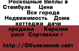 Роскошные Виллы в Стамбуле  › Цена ­ 29 500 000 - Все города Недвижимость » Дома, коттеджи, дачи продажа   . Карелия респ.,Сортавала г.